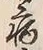 글자 病