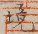 글자 境