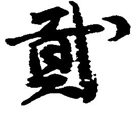 弐の位置