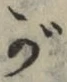 文字 が