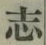 글자 志