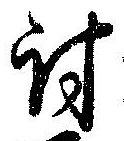 Đã định vị 討