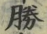 文字勝
