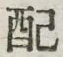Chữ 配