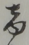 商 위치 확인됨