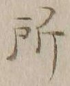 字所