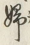 𡨸婦