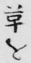 글자 ド