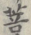 Đã định vị 菩