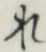 글자 れ