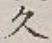 글자 久