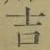 글자 吉