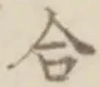 「合」字