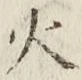 글자 火