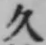 글자 久