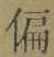 Character 偏