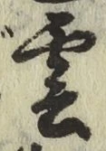 글자 雲