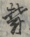 Đã định vị 欝