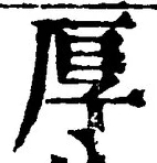 글자 厚