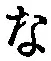 글자 な