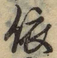 글자 依