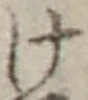 “け”字
