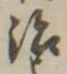 글자 治