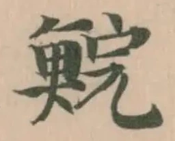 位置 確認된 鯇