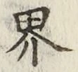 글자 界