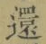 字還