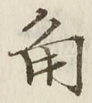 字角
