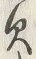 Character 欠