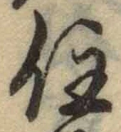 文字住
