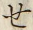글자 せ