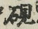 글자 硯