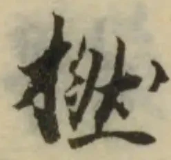 Đã định vị 撚