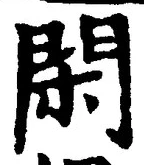 글자 閑