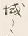 글자 く