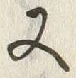 「又」字