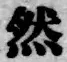 Character 然