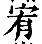 文字宥