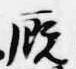 Located 廐