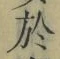 文字 於