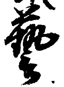 㐌定位芸