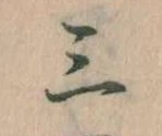 三の位置