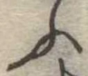 位置定マレルふ