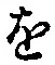 “を”字