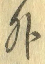 外，已得其位