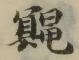 Đã định vị 鼆
