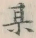 글자 某